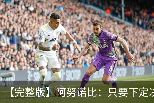 【完整版】阿努诺比：只要下定决心就无所不能 我们证明了这点