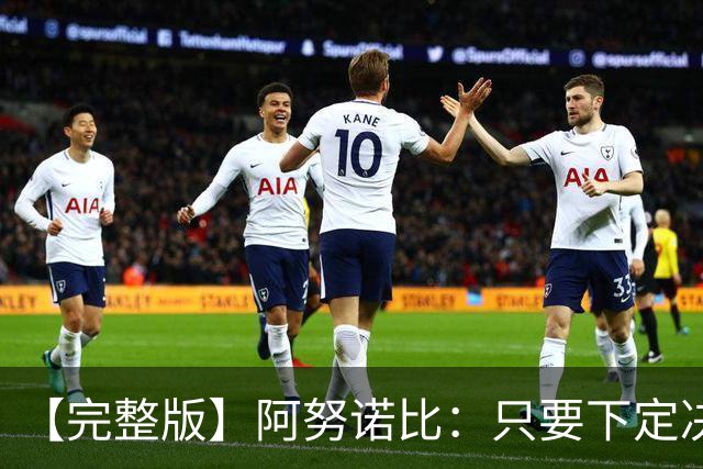 【完整版】阿努诺比：只要下定决心就无所不能 我们证明了这点