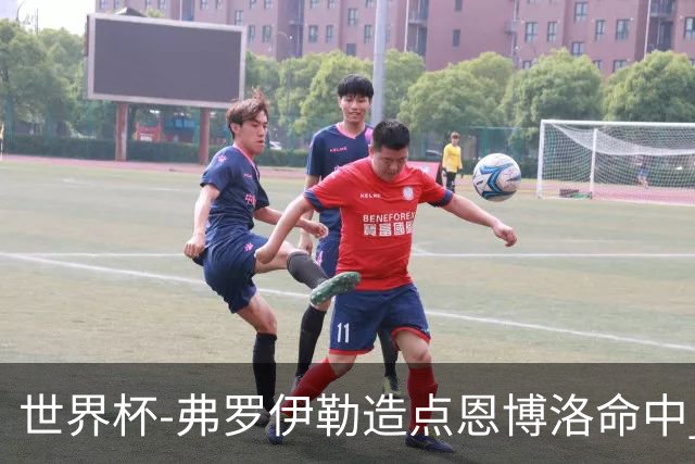 世界杯-弗罗伊勒造点恩博洛命中 瑞士半场暂1-0卡塔尔