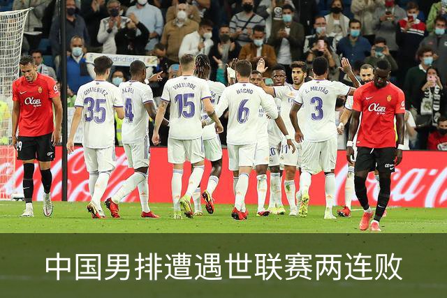 中国男排遭遇世联赛两连败