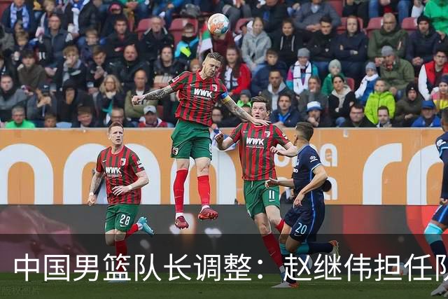 中国男篮队长调整：赵继伟担任队长