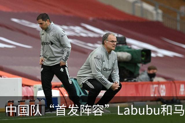 中国队“首发阵容”Labubu和马宁，揭幕战红牌比进球多！世界杯开幕日，创多项纪录