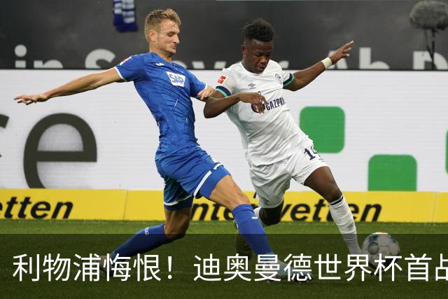 利物浦悔恨！迪奥曼德世界杯首战闪耀 莱比锡：加钱！
