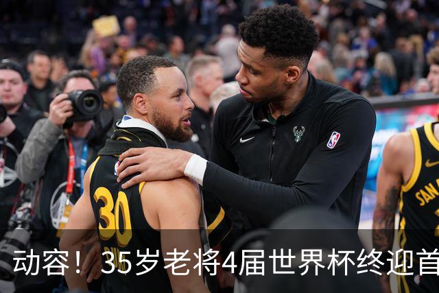 动容！35岁老将4届世界杯终迎首球 破门后猛男落泪