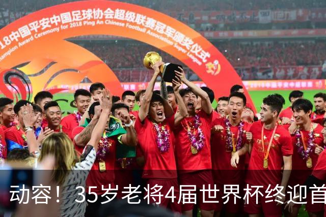 动容！35岁老将4届世界杯终迎首球 破门后猛男落泪