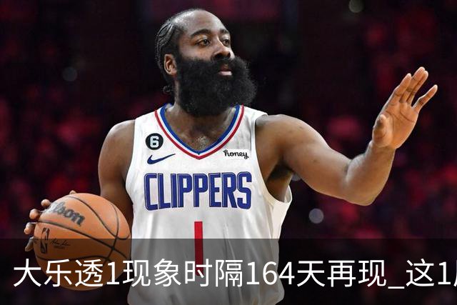 大乐透1现象时隔164天再现 这1尾太热下期必选?