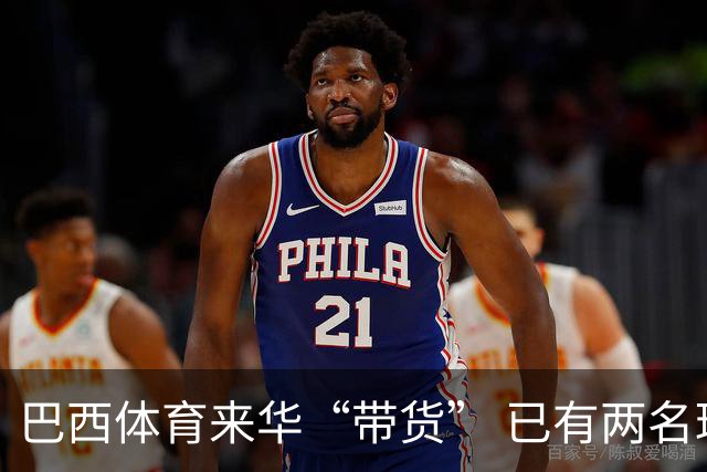 巴西体育来华“带货” 已有两名球员被中甲预定