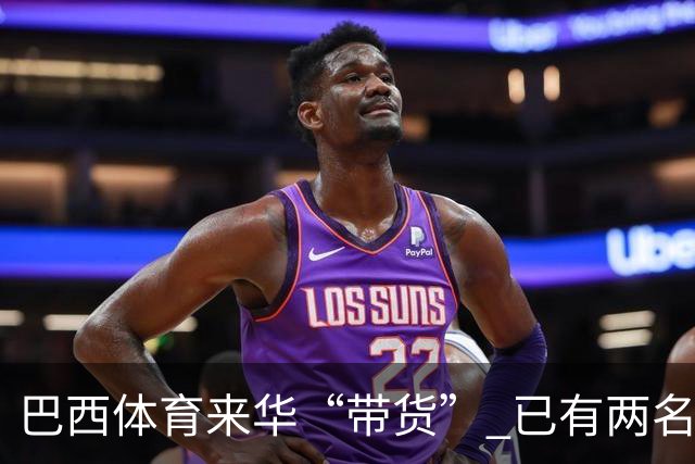 巴西体育来华“带货” 已有两名球员被中甲预定