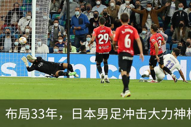 布局33年，日本男足冲击大力神杯！主帅森保一豪言夺冠，底气何在