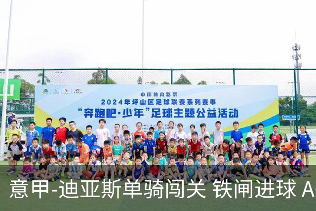 意甲-迪亚斯单骑闯关 铁闸进球 AC米兰2-0胜尤文