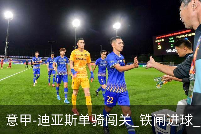 意甲-迪亚斯单骑闯关 铁闸进球 AC米兰2-0胜尤文
