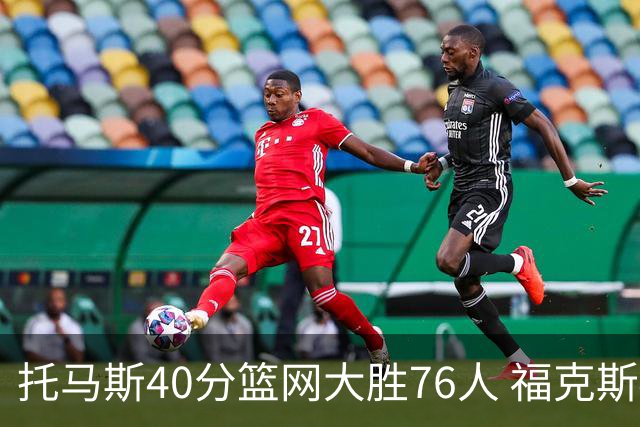 托马斯40分篮网大胜76人 福克斯41分国王屠牛