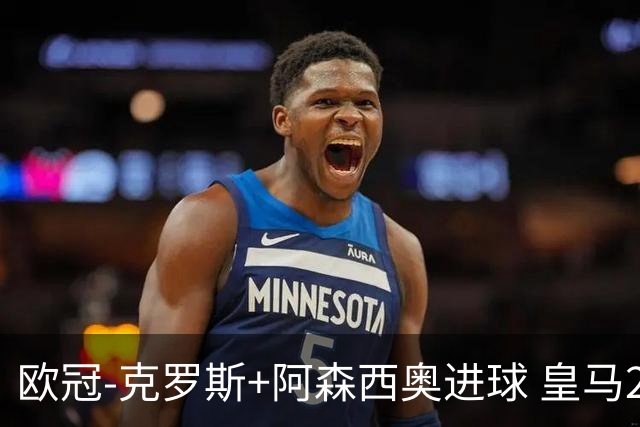 欧冠-克罗斯+阿森西奥进球 皇马2-0胜国米夺头名