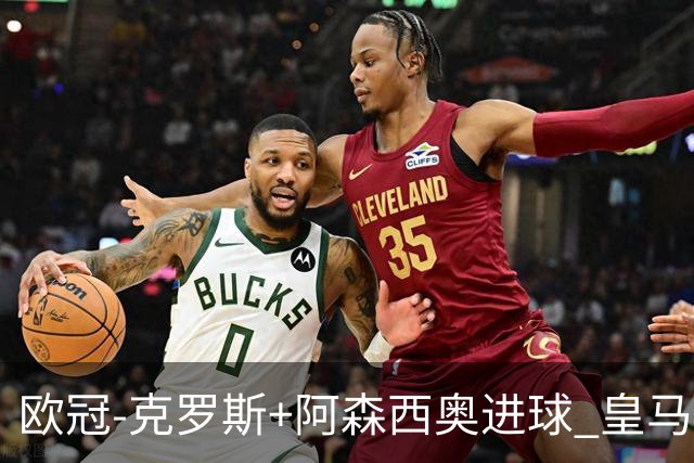 欧冠-克罗斯+阿森西奥进球 皇马2-0胜国米夺头名