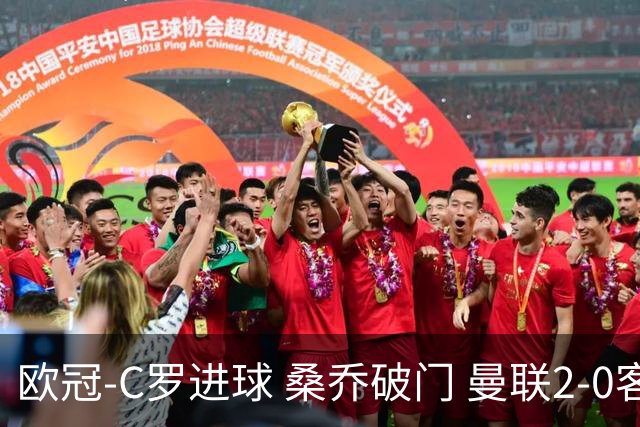 欧冠-C罗进球 桑乔破门 曼联2-0客胜黄潜提前出线