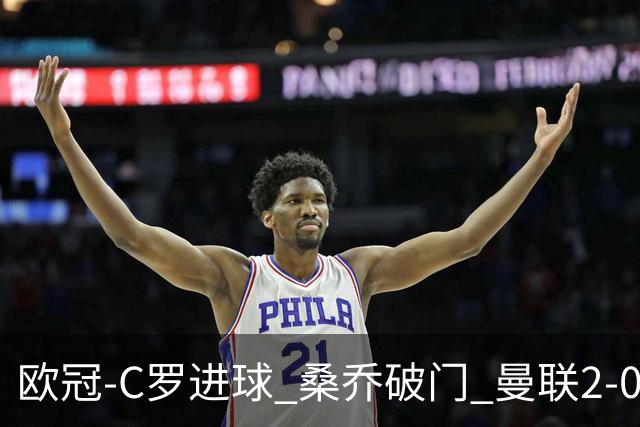 欧冠-C罗进球 桑乔破门 曼联2-0客胜黄潜提前出线