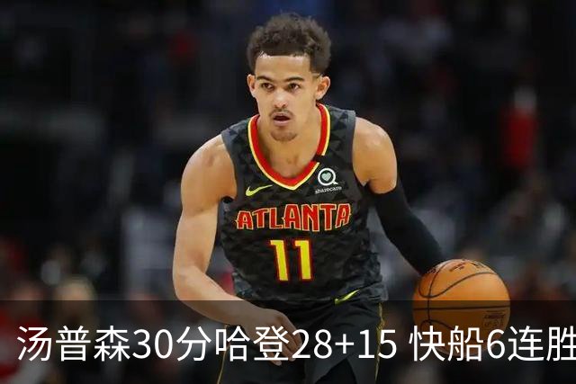 汤普森30分哈登28+15 快船6连胜送勇士三连败