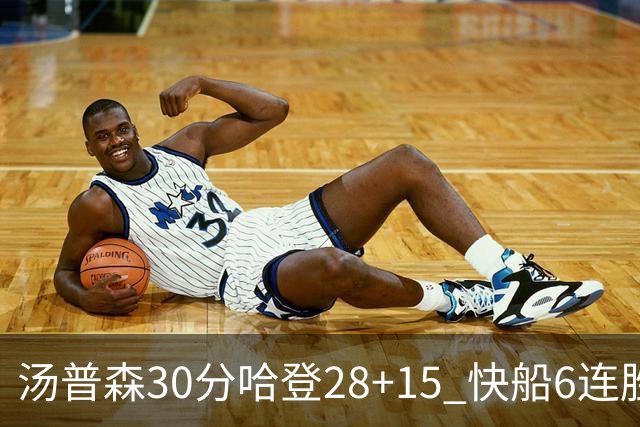 汤普森30分哈登28+15 快船6连胜送勇士三连败
