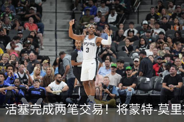 活塞完成两笔交易！将蒙特-莫里斯送往森林狼