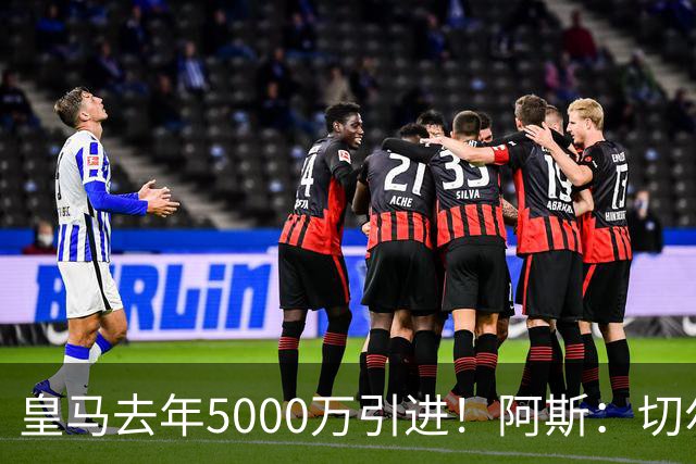 皇马去年5000万引进！阿斯：切尔西有意卡雷拉斯，顶替库库雷利亚