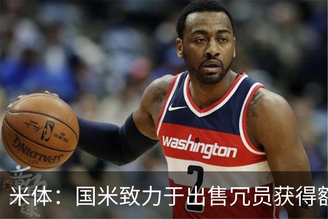 米体：国米致力于出售冗员获得额外引援预算，多名球员可能离队