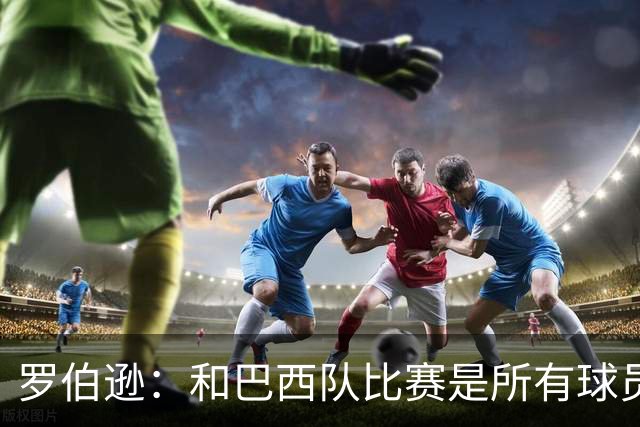 罗伯逊：和巴西队比赛是所有球员的梦想 苏格兰目标是小组出线