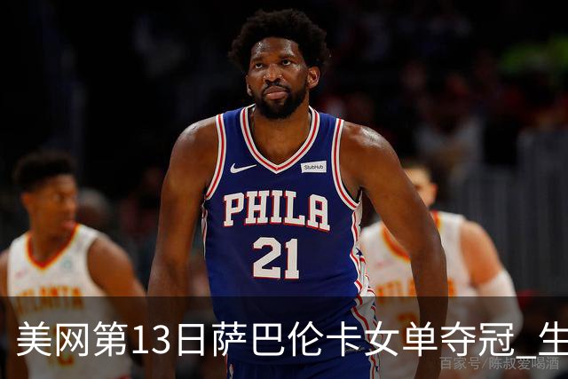美网第13日萨巴伦卡女单夺冠 生涯大满贯第三冠