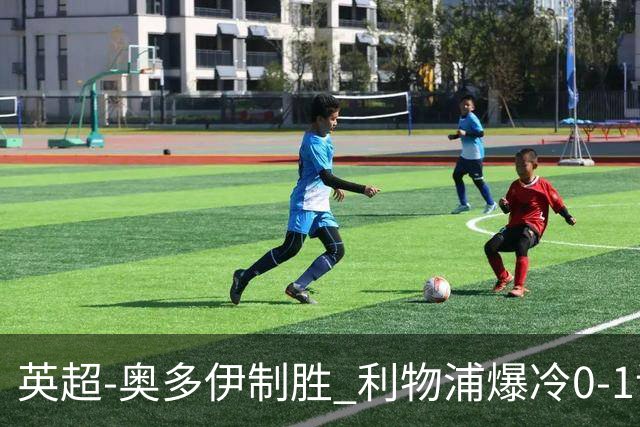 英超-奥多伊制胜 利物浦爆冷0-1诺丁汉森林