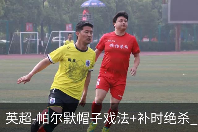 英超-帕尔默帽子戏法+补时绝杀 切尔西4-3曼联