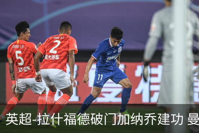 英超-拉什福德破门加纳乔建功 曼联3-0南安普顿