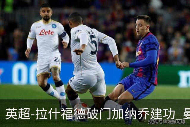 英超-拉什福德破门加纳乔建功 曼联3-0南安普顿