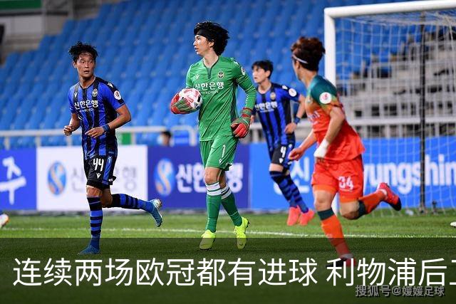连续两场欧冠都有进球 利物浦后卫成队史第四人