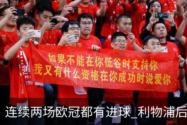 连续两场欧冠都有进球 利物浦后卫成队史第四人