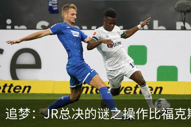 追梦：JR总决的谜之操作比福克斯更离谱 直接给系列赛定了基调