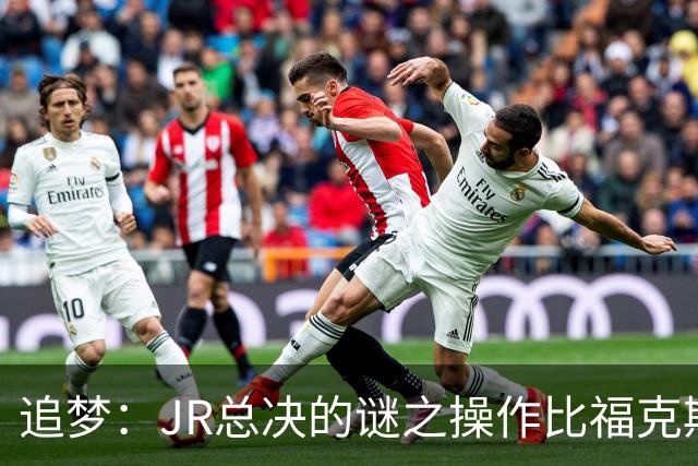 追梦：JR总决的谜之操作比福克斯更离谱 直接给系列赛定了基调