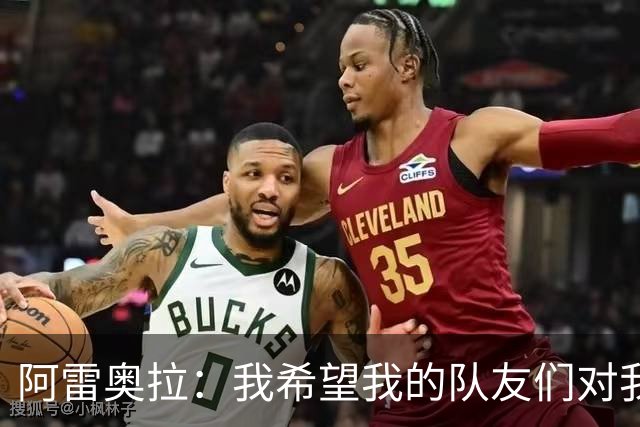 阿雷奥拉：我希望我的队友们对我大喊大叫