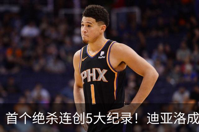 首个绝杀连创5大纪录！迪亚洛成曼联首人，南美两队两届连遭绝杀