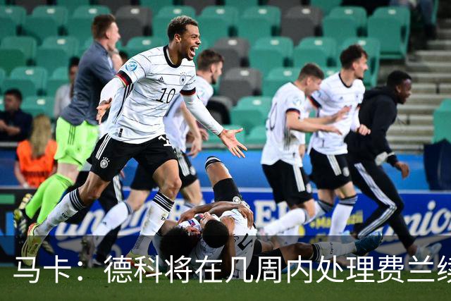 马卡：德科将在几周内处理费兰续约事宜，球员目前专注于世界杯