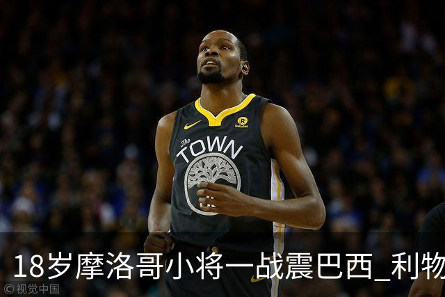 18岁摩洛哥小将一战震巴西 利物浦阿森纳巴黎夏窗抢人