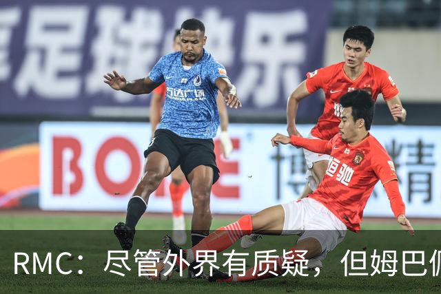 RMC：尽管外界有质疑，但姆巴佩的队长身份早已赢得法国队友认可