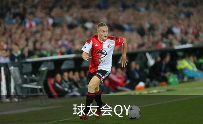 走进球友会QY