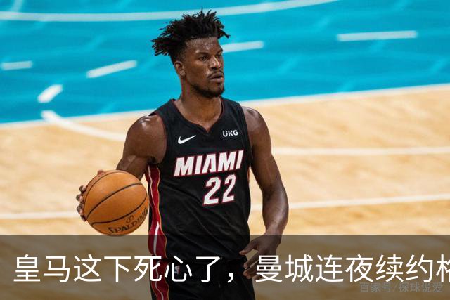 皇马这下死心了，曼城连夜续约格瓦迪奥尔，诺丁汉森林捂死安德森